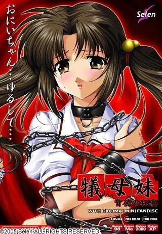牺母妹 ～背德的狂宴～ with 牺母妹miniFanDisk 封面