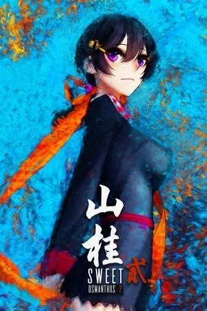 山桂贰 封面