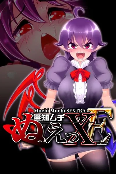 无知无知封兽鵺XE 封面
