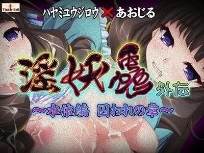淫妖蟲 外伝 ~水依編 囚われの章~ 封面