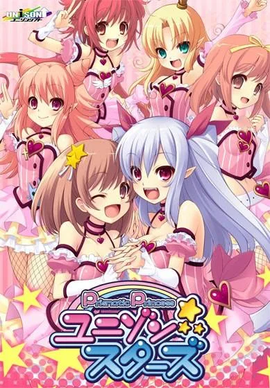 プリズマティックプリンセス☆ユニゾンスターズ 封面