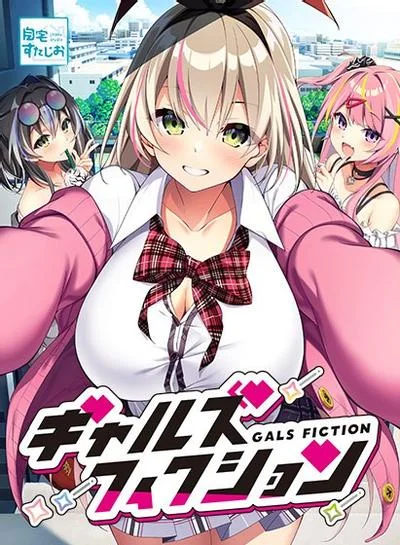 ギャルズフィクション 封面