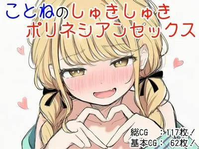 ことねのしゅきしゅきポリネシアンセックス 封面