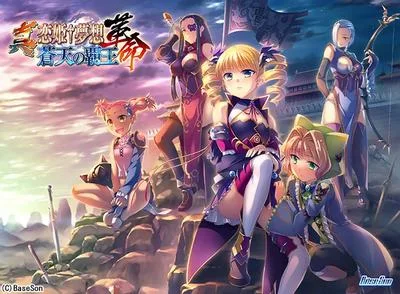 真・恋姫†夢想-革命- 蒼天の覇王 封面