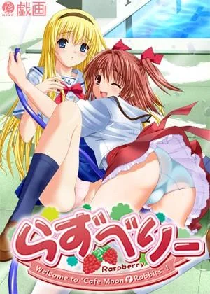 らずべりー 封面