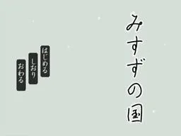 みすずの国 封面