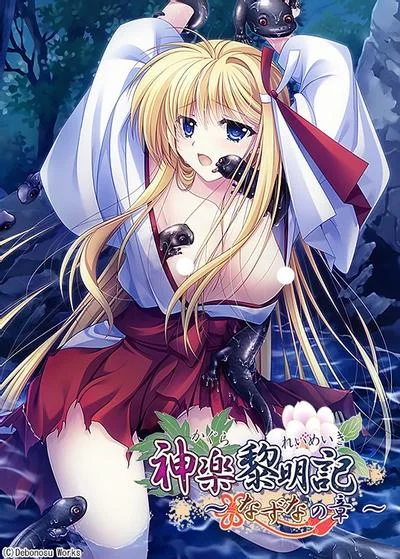 神楽黎明記 ~荠之章~ 封面