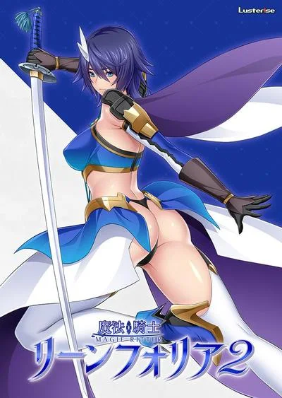 魔法騎士リーンフォリア2 封面