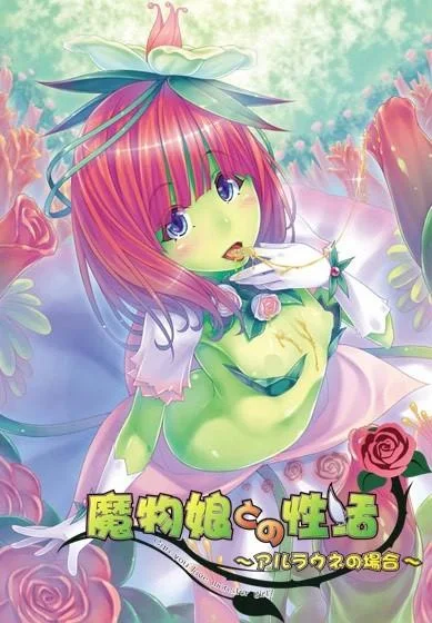 魔物娘との性活 ~アルラウネの場合~ 封面