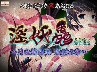 淫妖虫外传~月白姐妹篇开始之章~ 封面