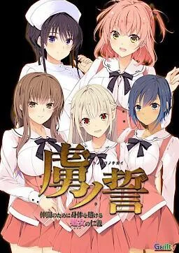 虜ノ誓~仲間のために身体を賭ける処女の仁義~ 封面