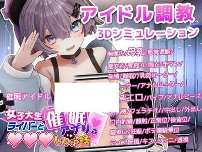 催眠アイドル 女子大生ライバーと催眠アプリでエッチしちゃう話 封面