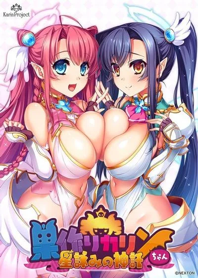 巣作りカリンちゃん -星詠みの神託- 封面