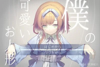 僕の可愛いお人形 封面