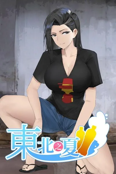 东北之夏 封面