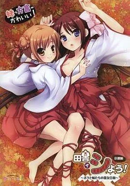 田舎でシよう!京都編~ボクと妹たちの巫女日和~ 封面