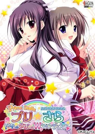 プリ☆さら~ドキドキ×らぶらぶWファンディスク~ 封面
