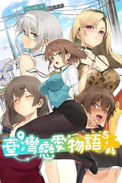 台湾恋爱物语⁵ 封面