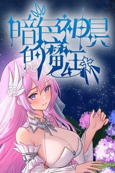 暗色神具的魔王 封面