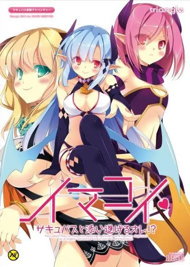 イマコイ～サキュバスと添い遂げるオレ！？～ 封面