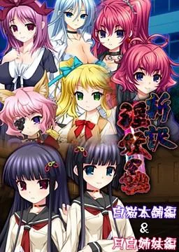 新译 淫妖虫 白猫本铺篇&月白姐妹篇 封面