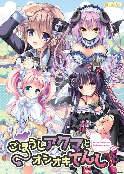 ごほうしアクマとオシオキてんし 封面