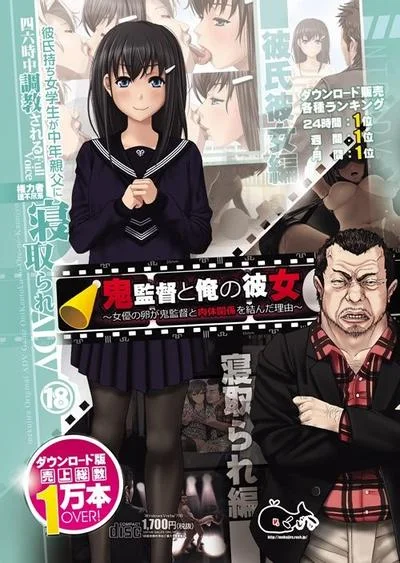 鬼監督と俺の彼女～女優の卵が鬼監督と肉体関係を結んだ理由～ 封面