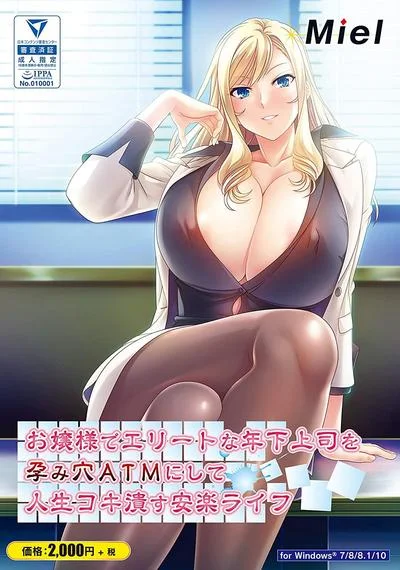 お嬢様でエリートな年下上司を孕み穴ＡＴＭにして人生コキ潰す安楽ライフ 封面