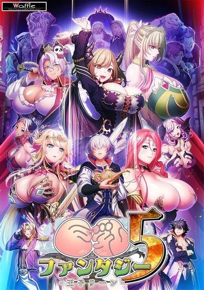 巨乳ファンタジー5〜王子リーン〜 封面