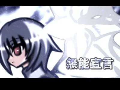 無能宣言 封面
