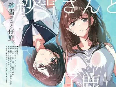 紗雪さんと仔鹿。 封面