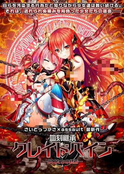 血刻継承クレイドペイン―少女たちの終焉― 封面