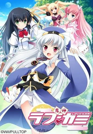 恋神 -ラブカミ- 封面
