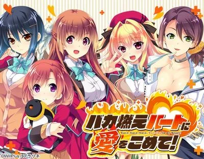バカ燃えハートに愛をこめて 封面