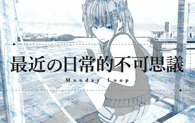 最近の日常的不可思議 Monday Loop 封面