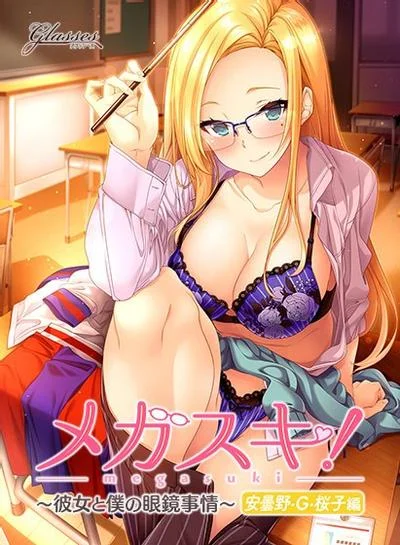 メガスキ! ~彼女と僕の眼鏡事情~ 安曇野・G・桜子編 封面