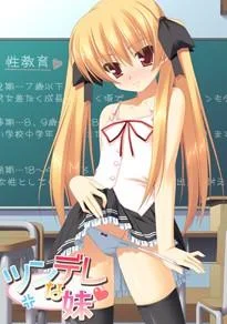 ツンデレな妹 封面