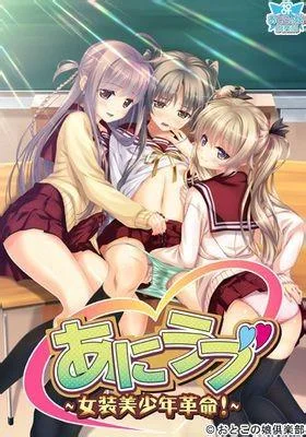 あにラブ~女装美少年革命!~ 封面