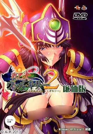戦乙女ヴァルキリー2「主よ、淫らな私をお許しください…」 封面