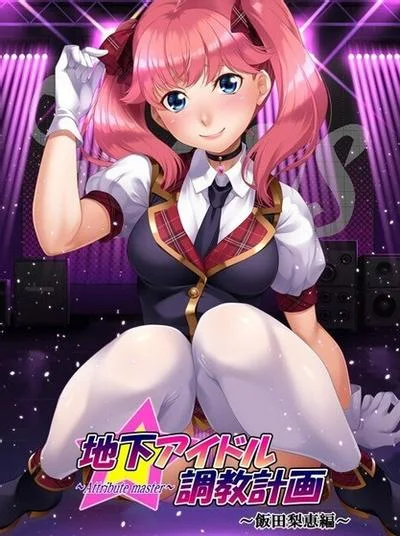 地下アイドル調教計画~attribute master~飯田梨恵編 封面