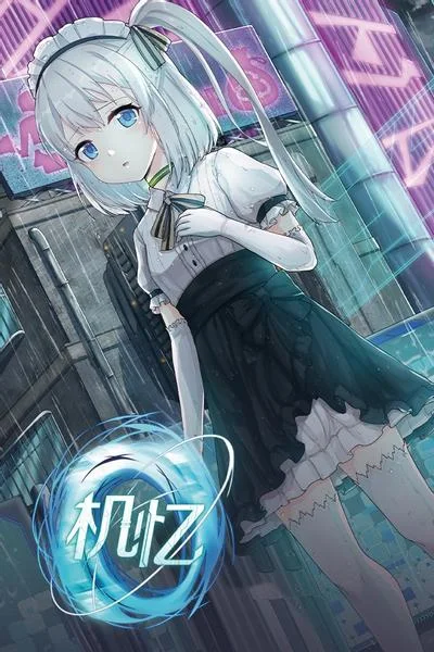 机忆 封面