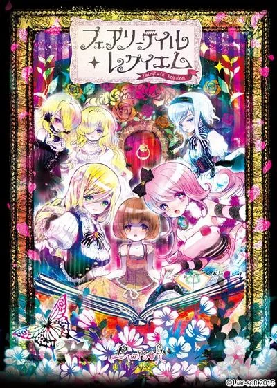 童话安魂曲 封面