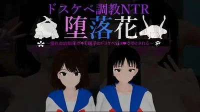 堕落花~憧れの幼馴染がキモ親子のドスケベSEXで堕とされる~ 封面