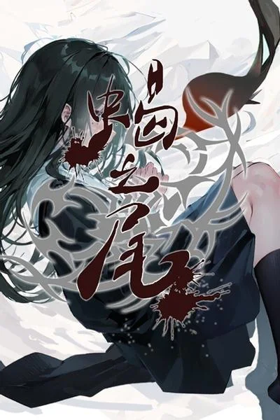 蝎之尾 封面