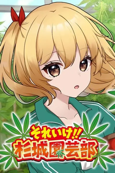 冲吧!!杉城园艺部 封面