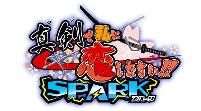 真剣で私に恋しなさい!!SPARK 封面