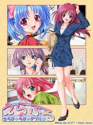 えらぶる~えらぶ+らぶ×ダブルで~ 封面