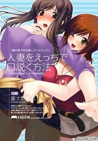人妻をえっちで口説く方法 封面