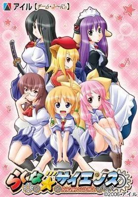 らぐな☆彡サイエンス 封面
