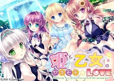 公主和少女的醋意情事 封面